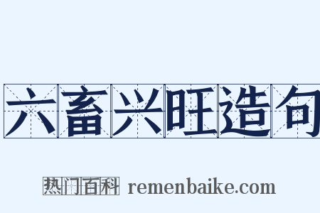 六畜兴旺造句是什么意思的图片